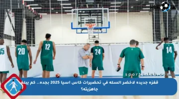 قفزة جديدة لأخضر السلة في تحضيرات كأس آسيا 2025 بجدة.. كم يبلغ جاهزيته؟